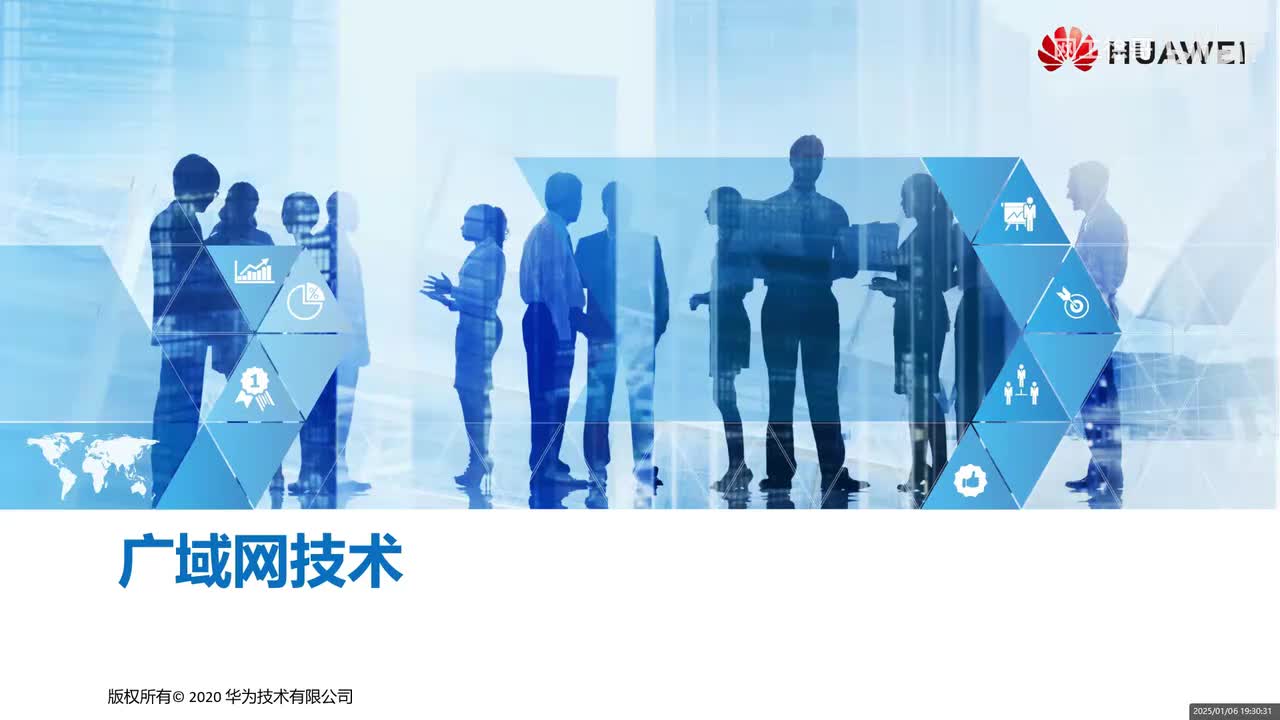 HCIA-31：广域网技术概述