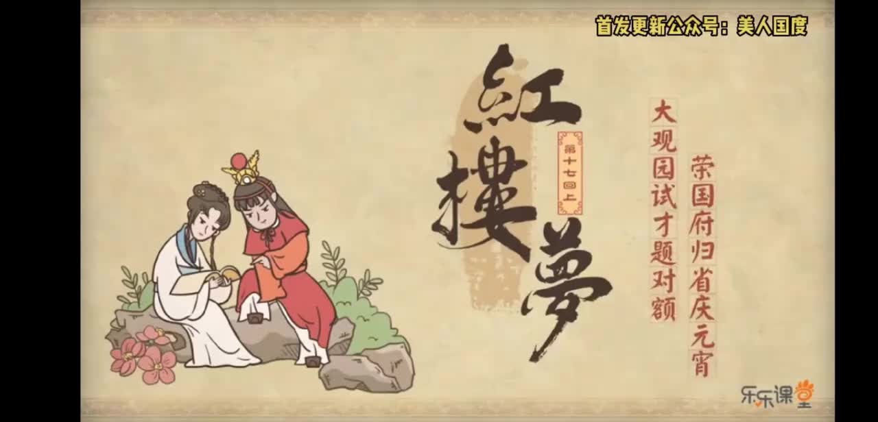 第17回上 大观园试才题对额 荣国府归省庆元宵