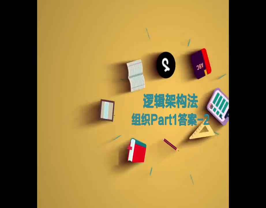 （4）逻辑架构法组织Part1答案2