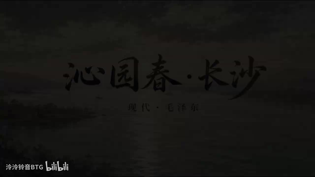 【1080P】《沁园春长沙》朗诵背景 康辉、方明版