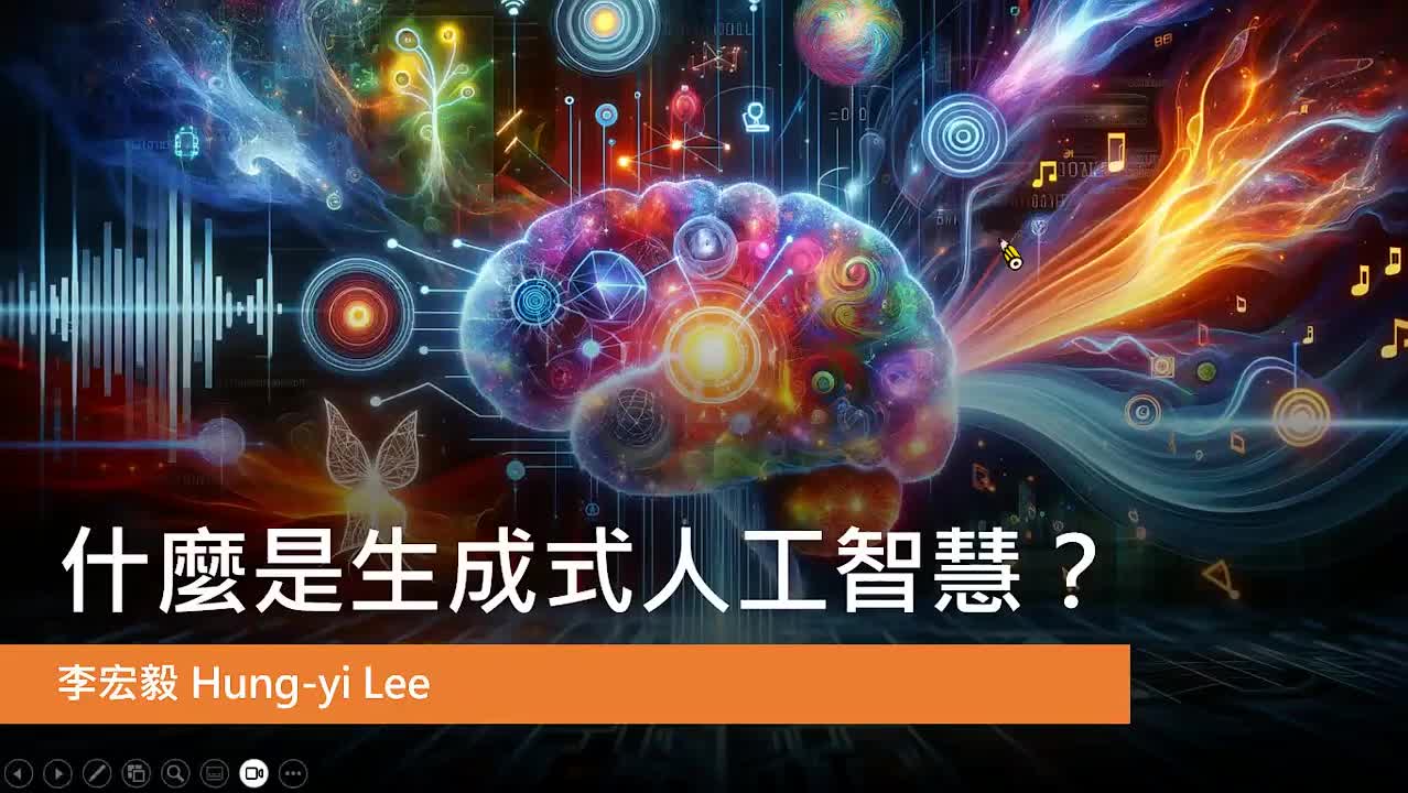 【大模型】2-2.第1讲：生成式AI是什么