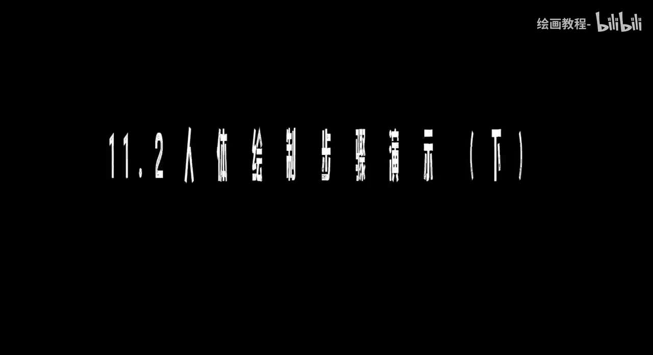【人体篇】11.2人体绘制步骤演示（下）
