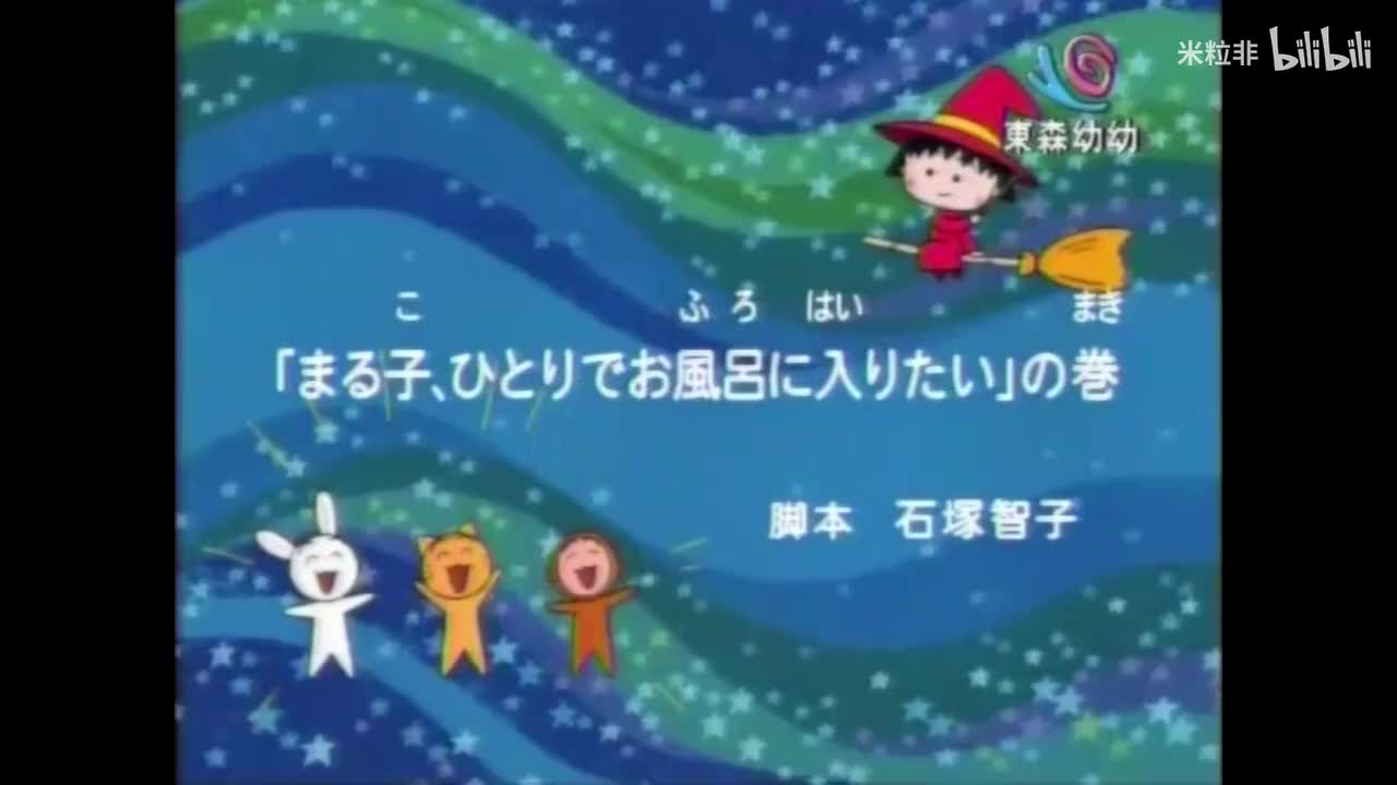 378 小丸子想要自己洗澡、小丸子好兴奋