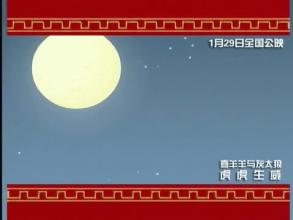 大家一起喜洋洋（虎虎生威）