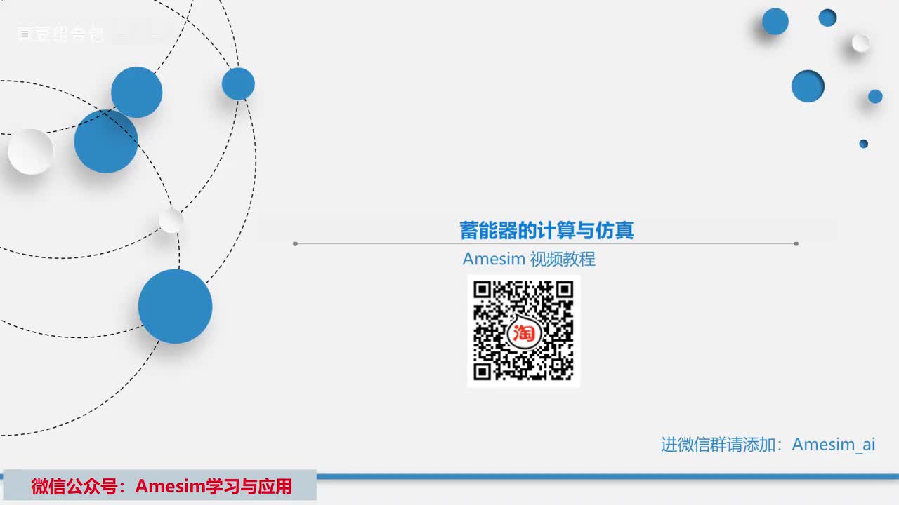 第11讲 Amesim蓄能器的计算与仿真