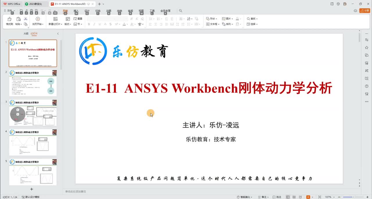 E1-11.1ANSYS Workbench 刚体动力学分析