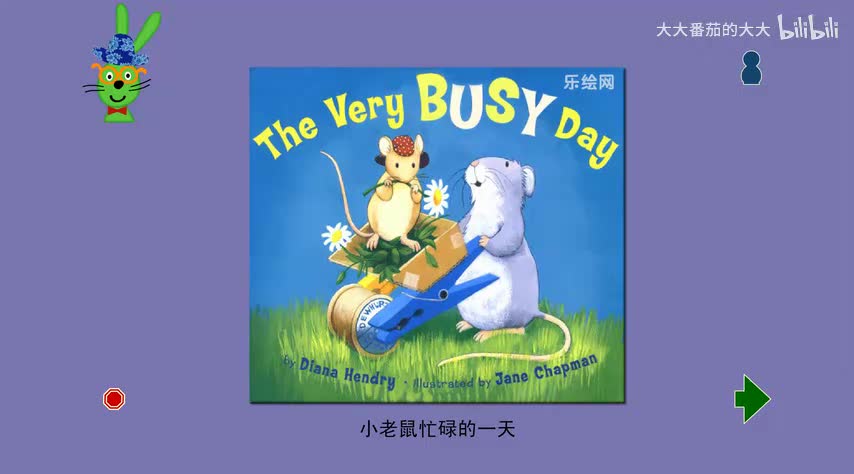 小老鼠忙碌的一天