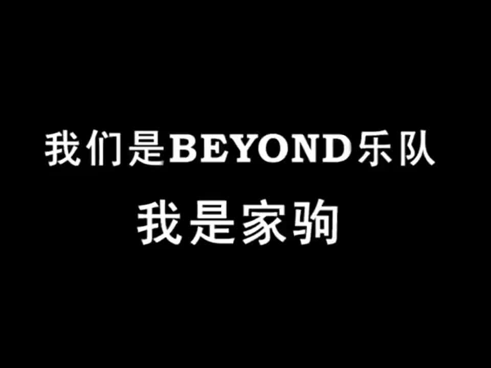 2005BEYOND告别演唱会家驹的话