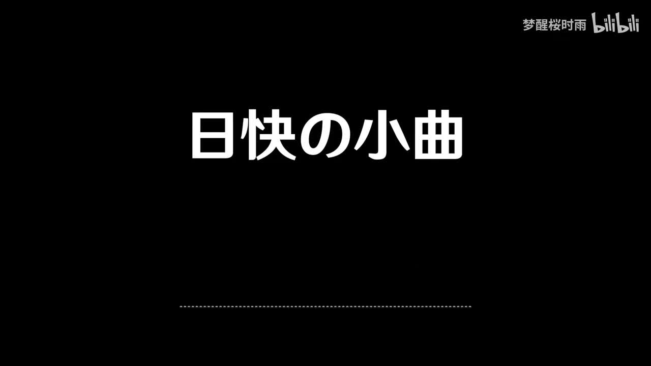 日快の小曲