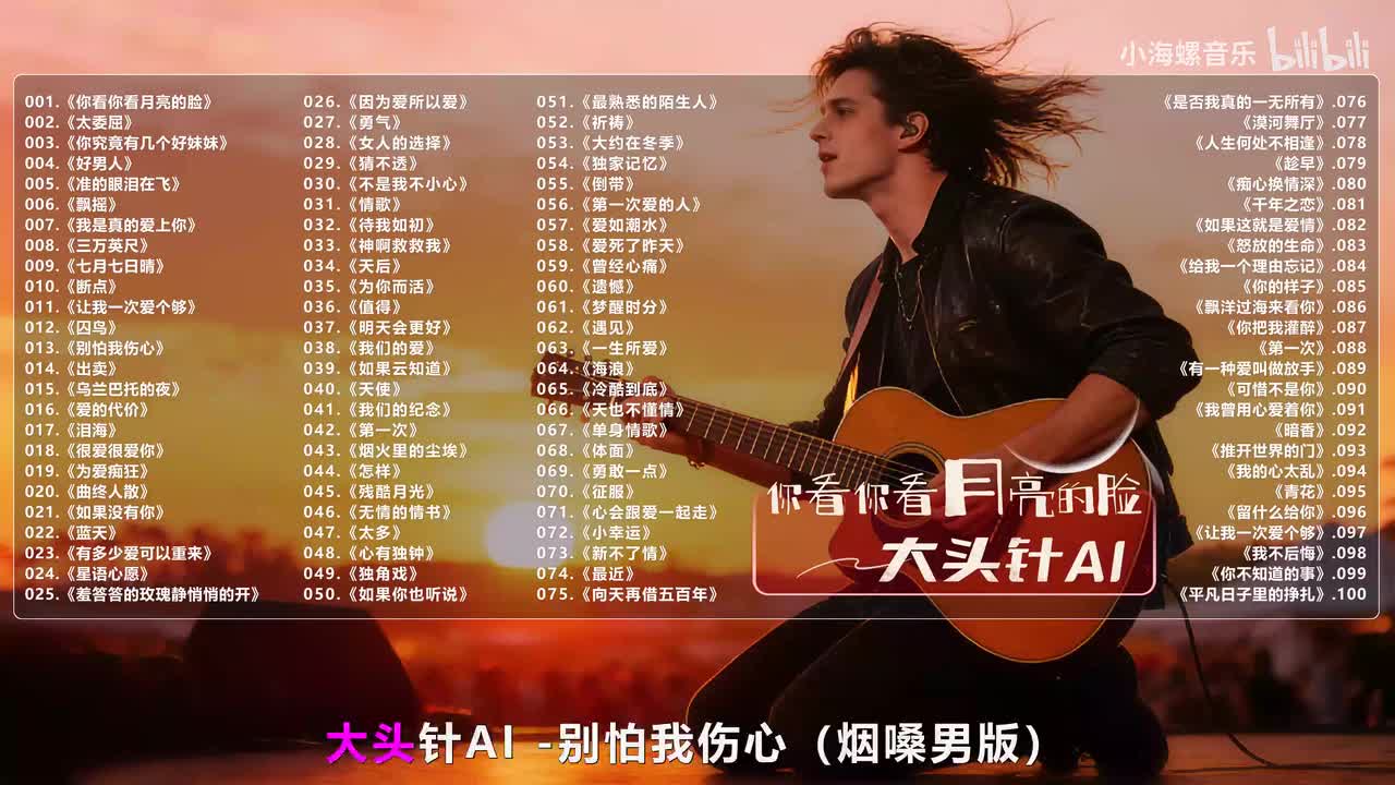 013. 大头针AI - 别怕我伤心