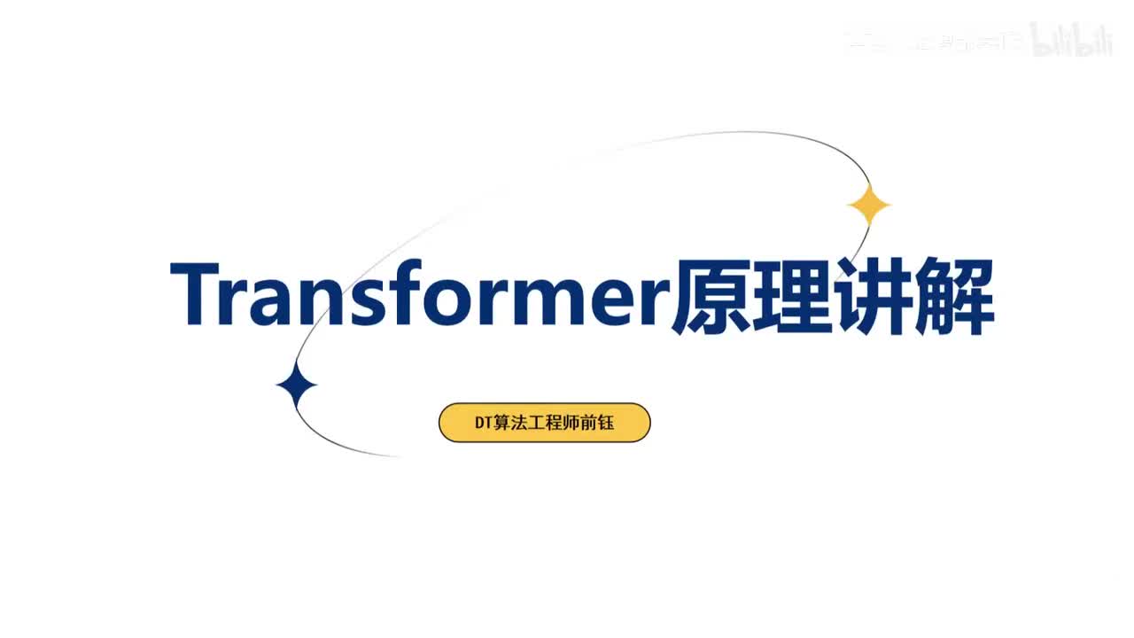 26、Transformer原理讲解，无需基础，小白教程