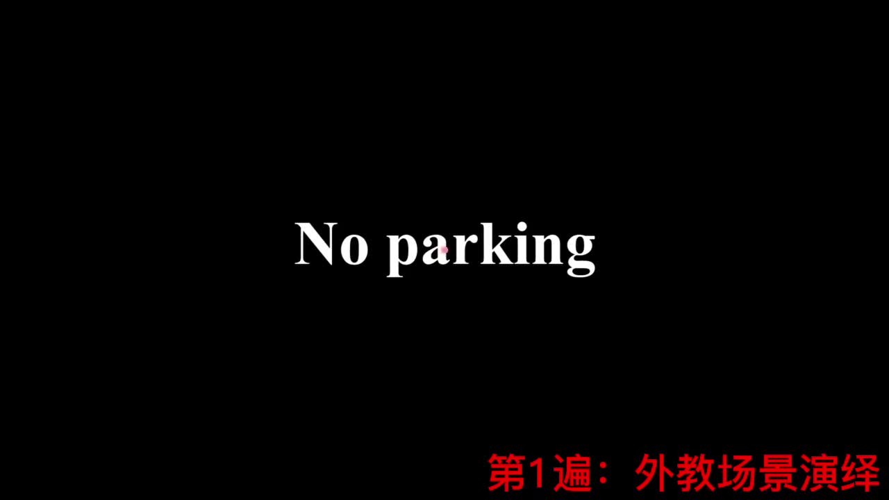 【新概念2】Lesson 28 No parking