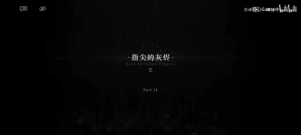 15·指尖的灰烬·「感受这一刻的存在。感受你的感受,它是最重要的。」