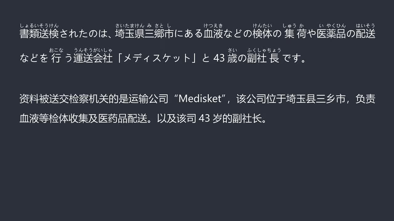 2025.12.12 东京运输公司副社长及公司因未设安全驾驶管理者被送检