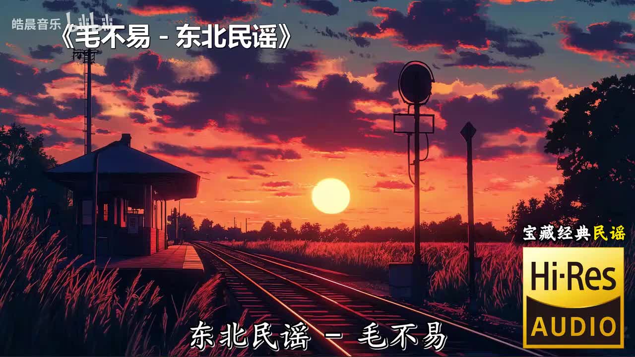 毛不易 - 东北民谣