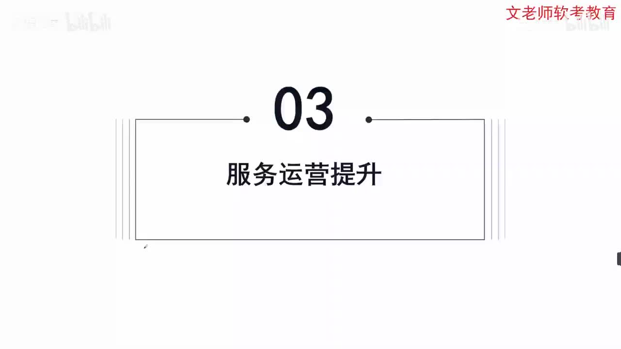 69.信息系统服务管理-服务运营提升闲鱼卖家云晨