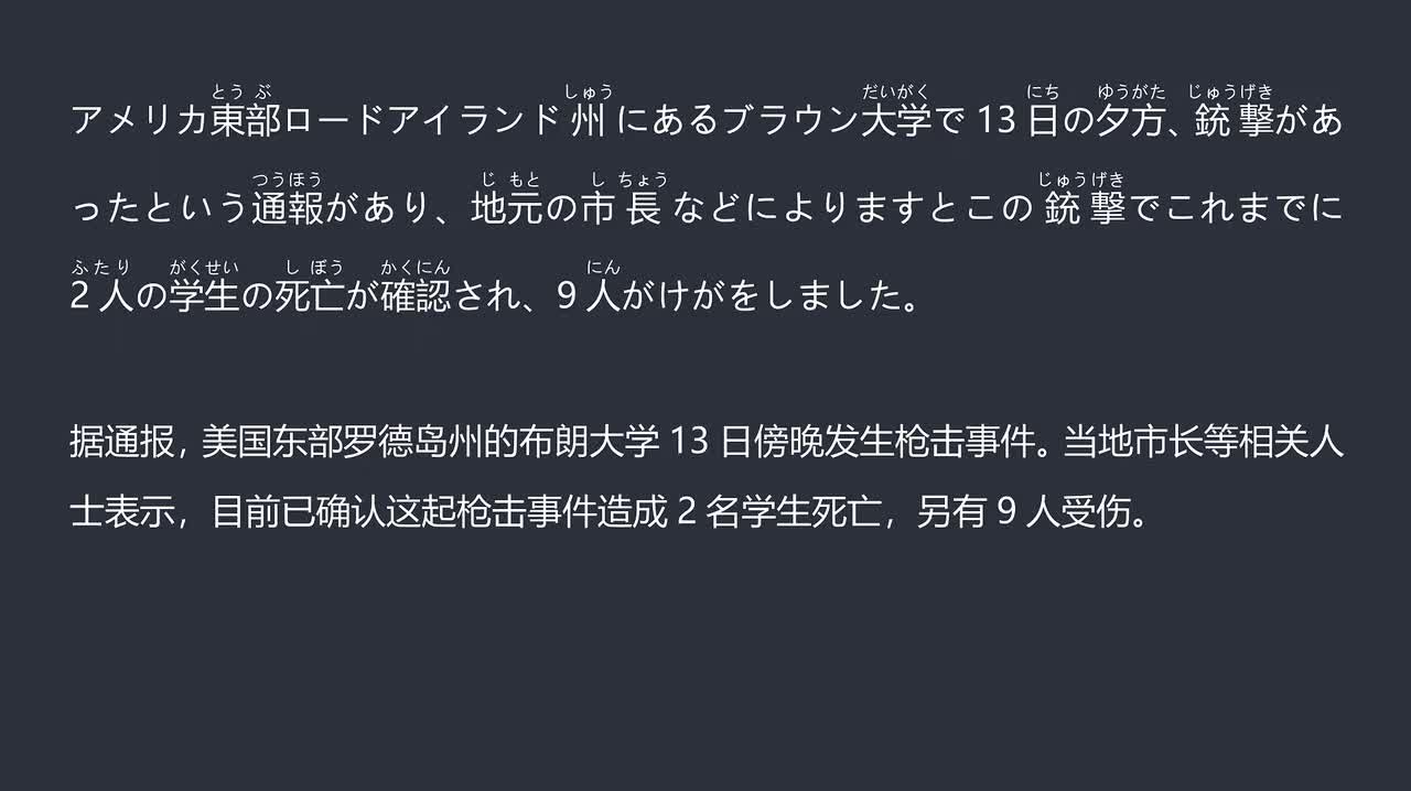 2025.12.15 美国布朗大学发生枪击 2名学生死亡 9人受伤