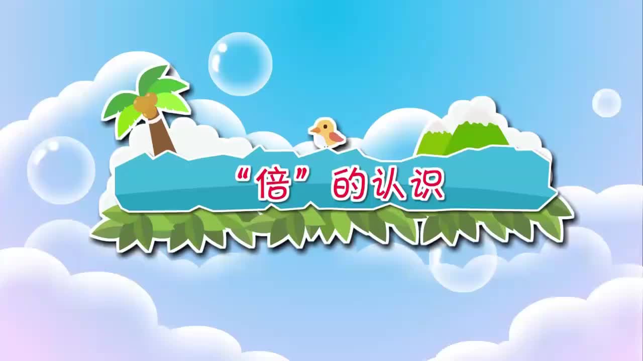 北师大二年级上册27.“倍”的认识