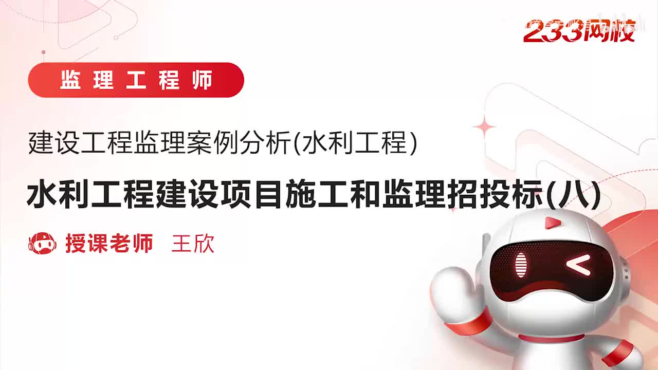 8-水利工程建设项目施工和监理招投标（八）