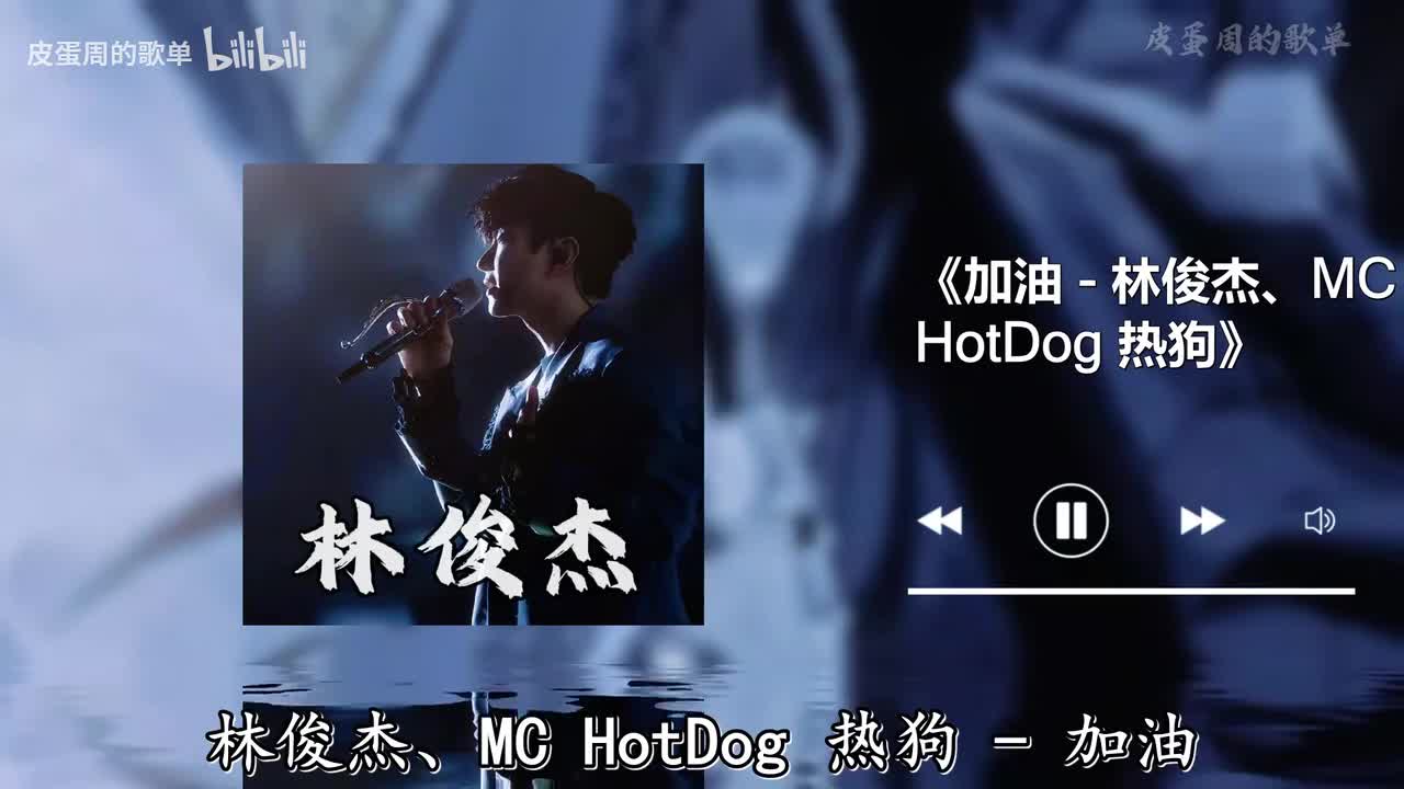加油 - 林俊杰、MC HotDog 热狗