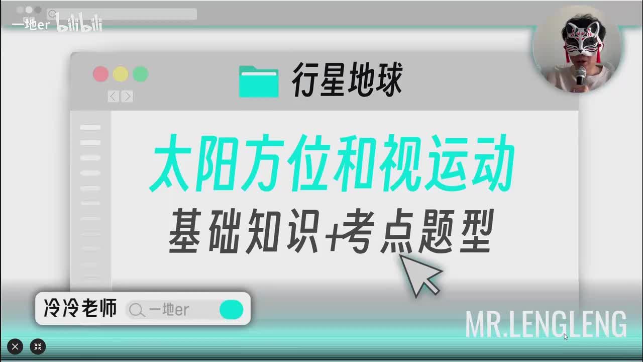3.11【地球的公转 | 基础知识+考点题型】太阳方位和视运动「新版」