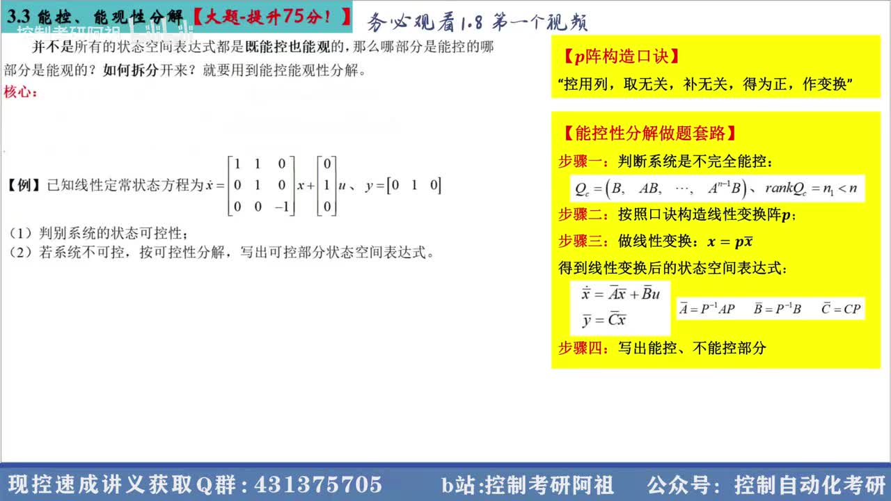3.3 能控、能观性分解【大题-提升75分！】