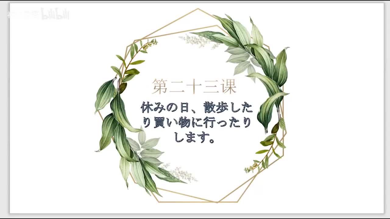 标日第23课语法精讲（上）