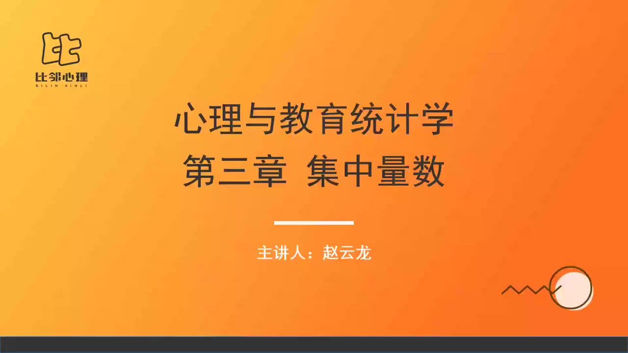 心理统计学 第二讲 (1)