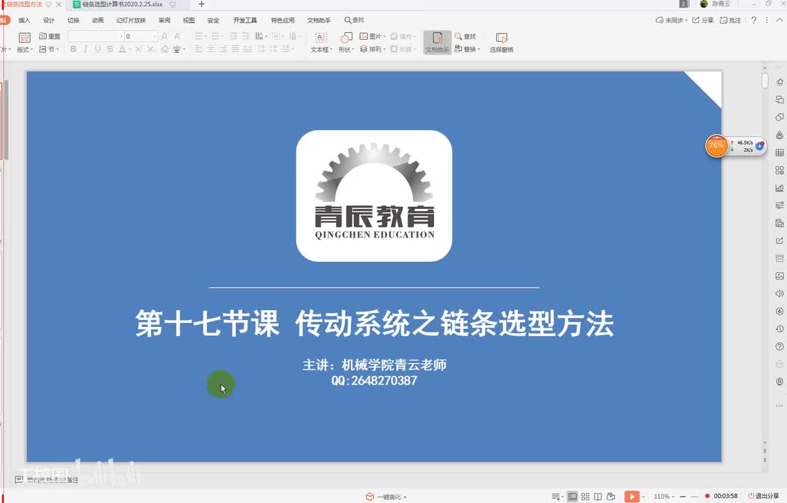 17第十七节课 链条选型二