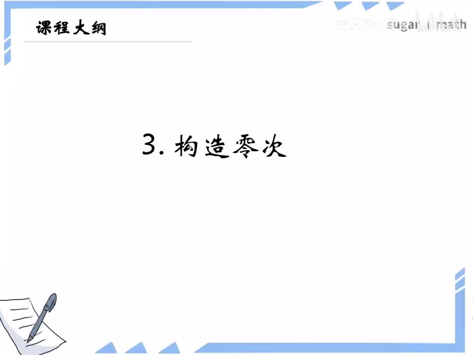 20_【进阶篇】构造零次