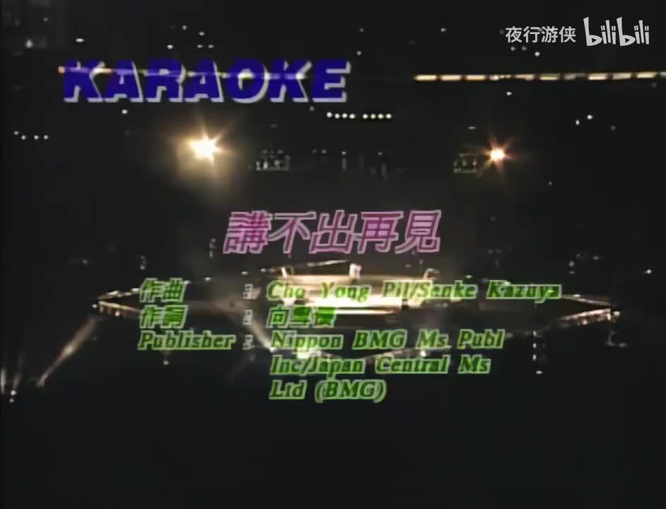 讲不出再见 - 谭咏麟