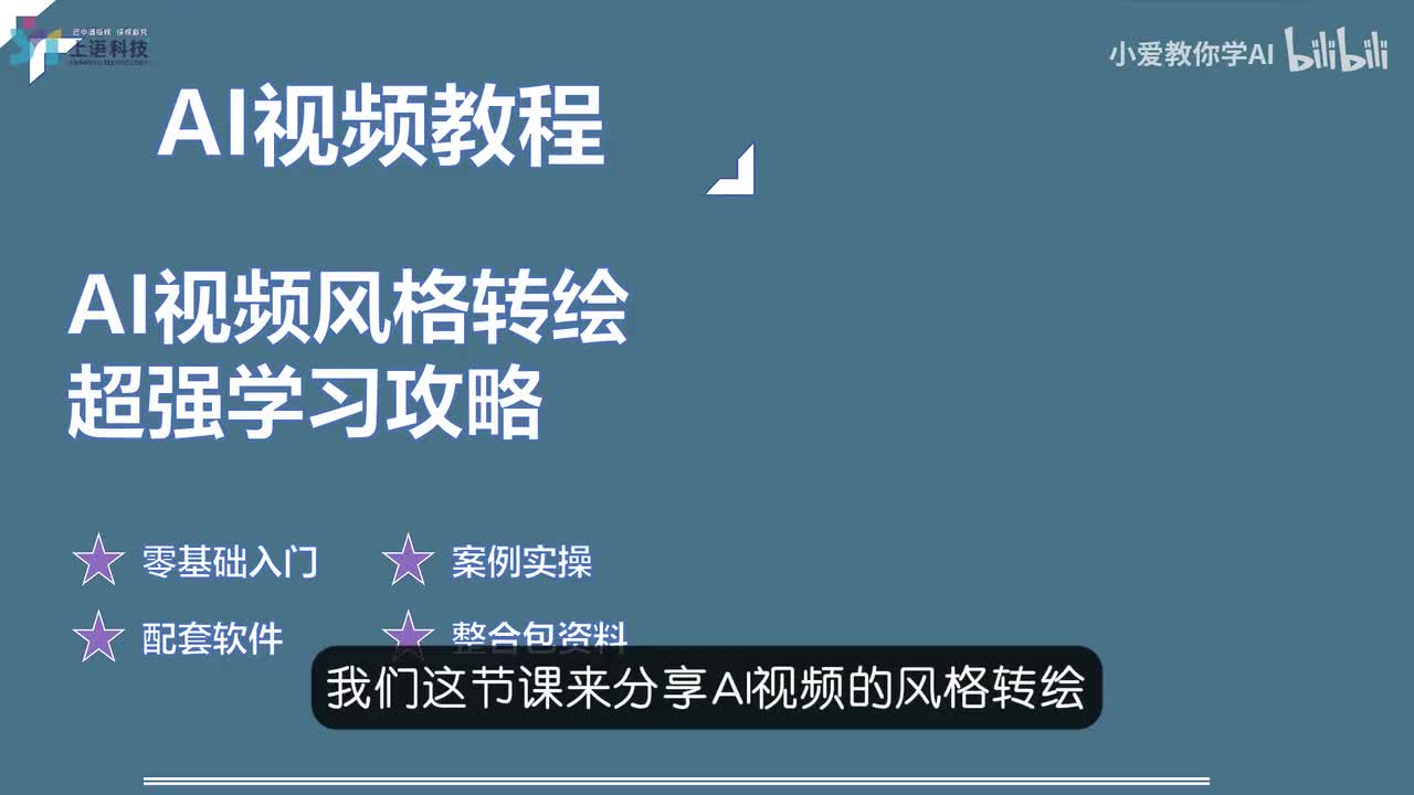 19.【转绘篇】AI视频风格转绘