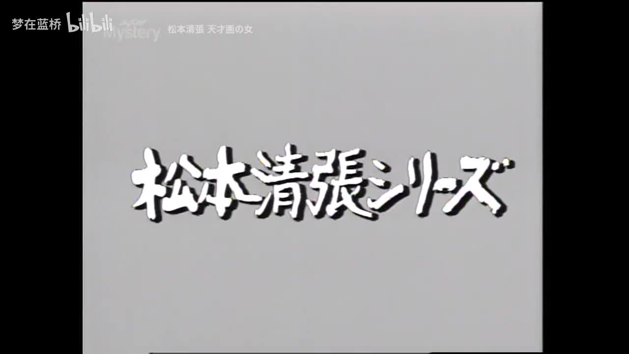 天才画の女/第一回