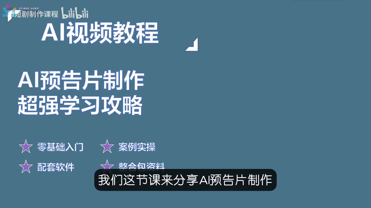 20-AI预告片制作