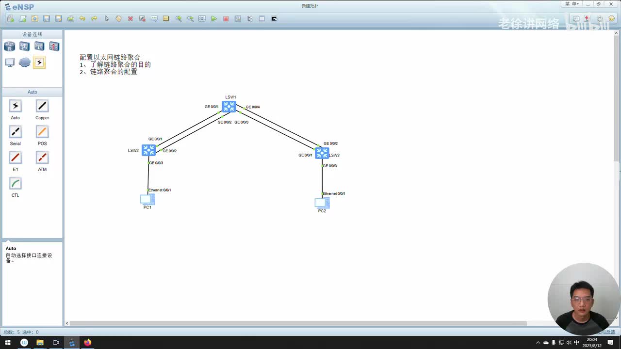 HCIA：38.配置以太网链路聚合