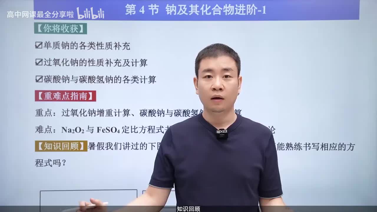 【秋季班】13.【知识回顾】 钠及其化合物进阶