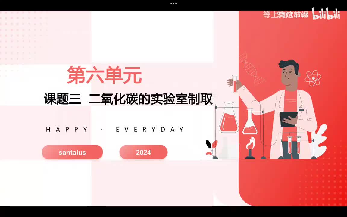 第六单元 二氧化碳的实验室制取