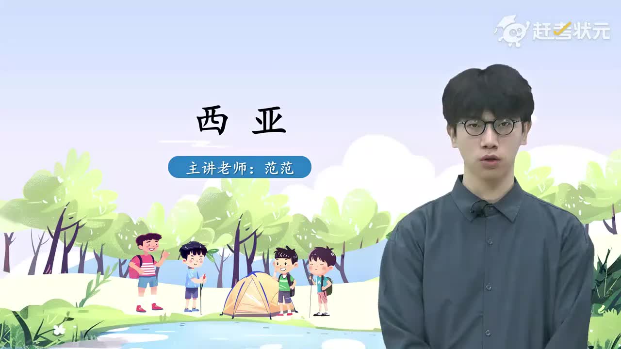 02 第一节 西亚（第二课时）人教版七年级地理下册 视频