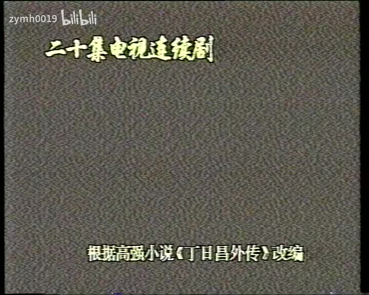 丁日昌19_剪辑 1