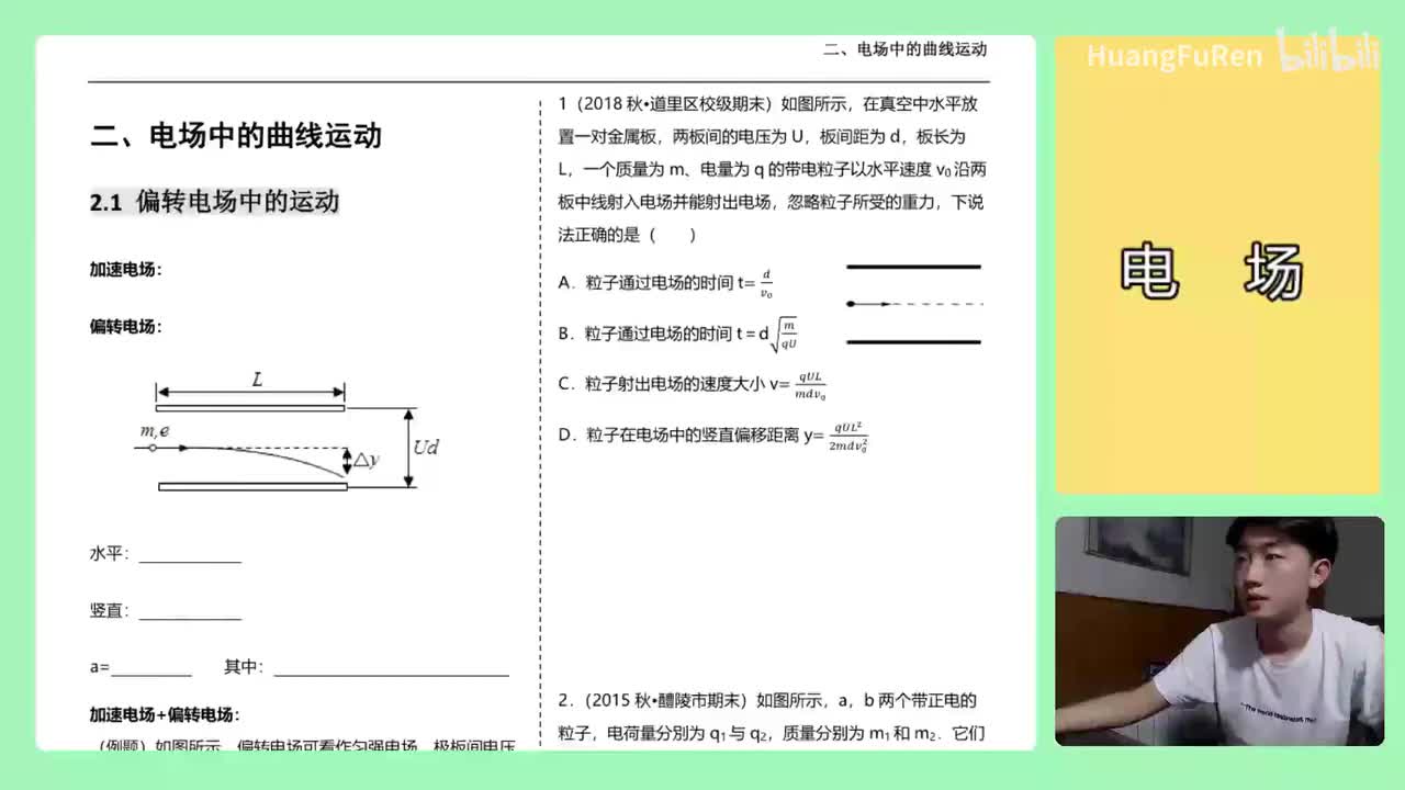181.【高中物理选修3-1】【电场】偏转电场基础