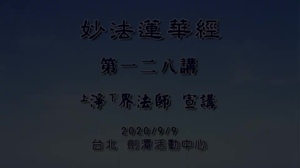 法华经128 常不轻菩萨品 相信自己本来就清净