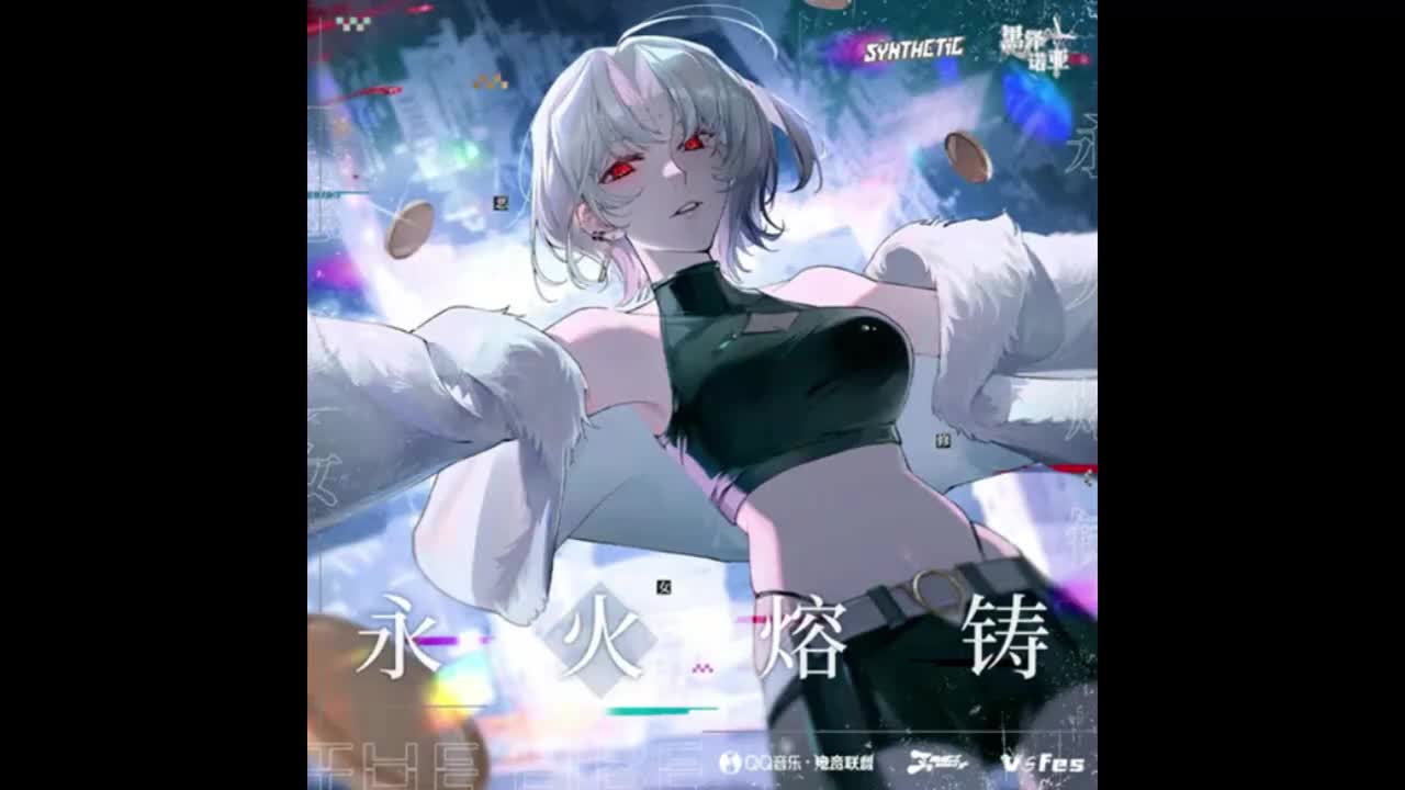 恶修女——永火熔铸 (feat. 黑泽诺亚NOIR) - 负离子SYNTHETIC【次元LAB】