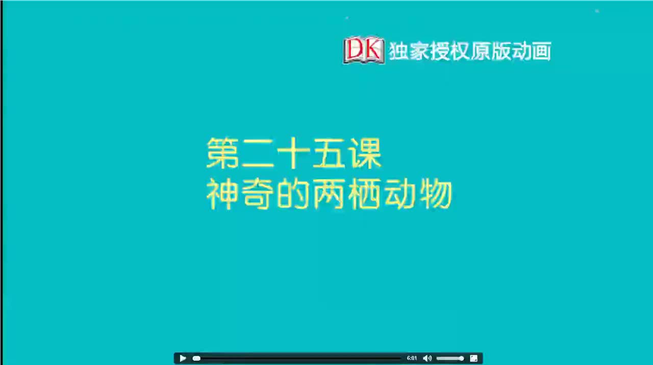 25.第二十五节：神奇的两栖动物