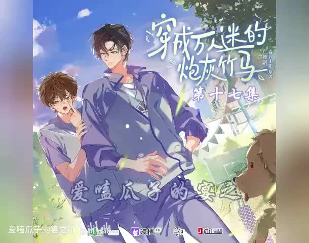 炮灰竹马（全一季）17字 完结