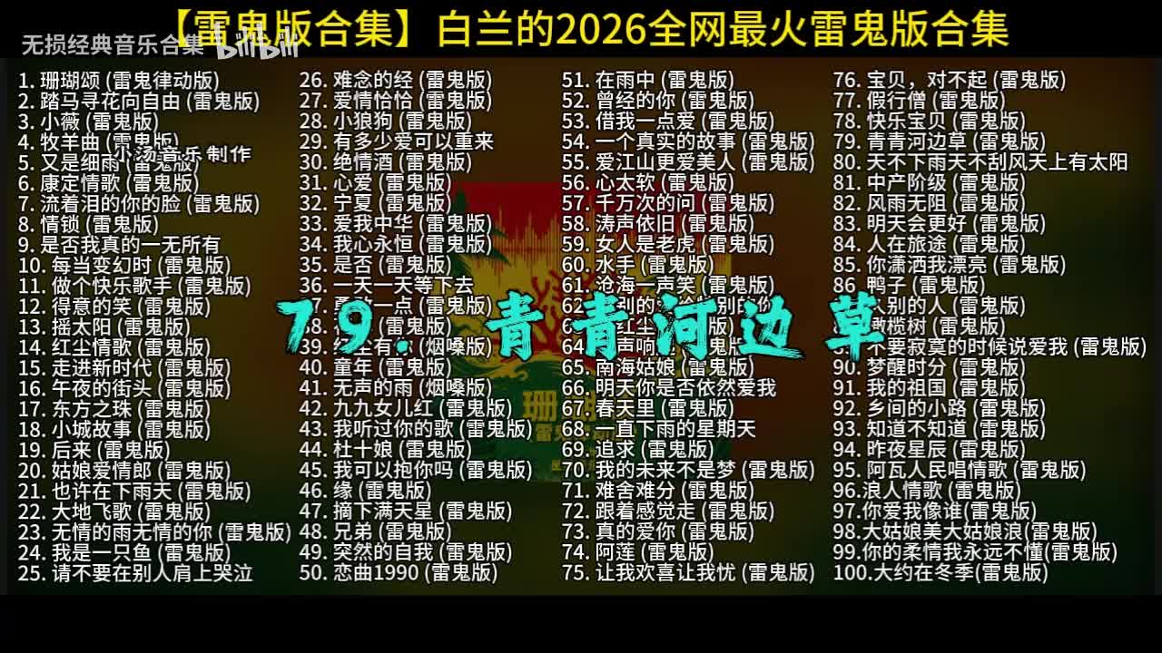 100首白兰的雷鬼版-79