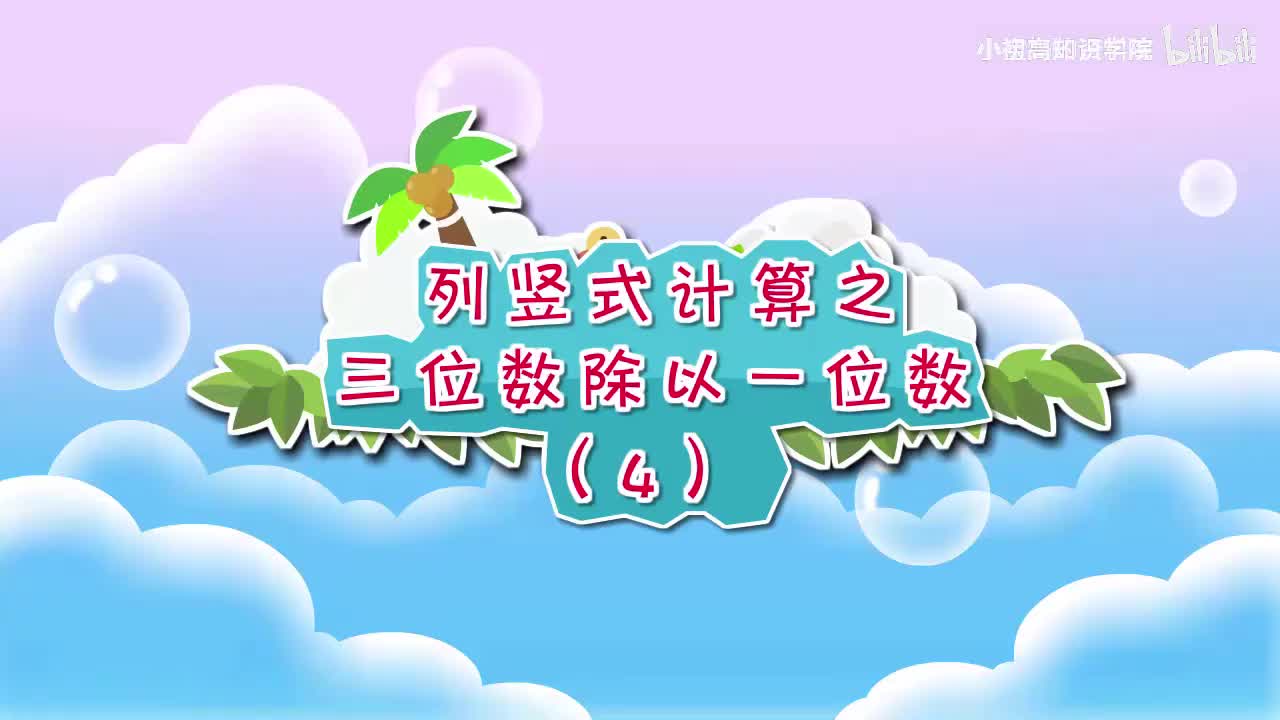 199-三年级下：09.列竖式计算之三位数除以一位数（4）