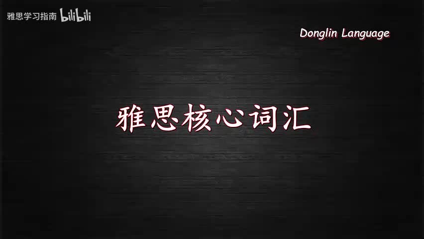 1.1.1. 1-雅思核心词汇及词组（3497词）1-480P 清晰-AVC(P(Av115988460737970,P1)
