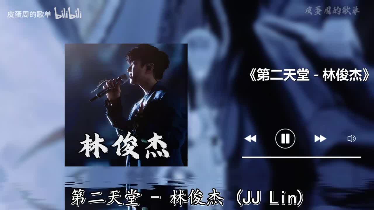 第二天堂 - 林俊杰