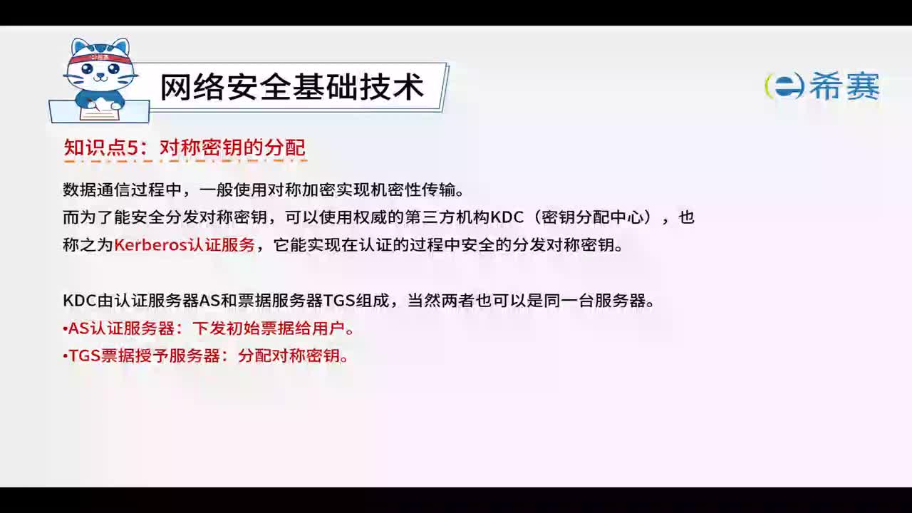 8.2.5对称秘钥的分配