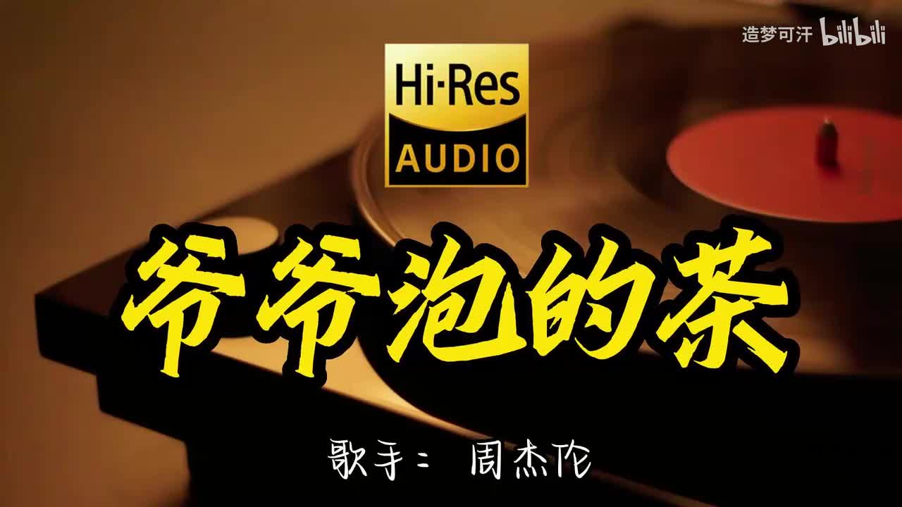 爷爷泡的茶 - 周杰伦